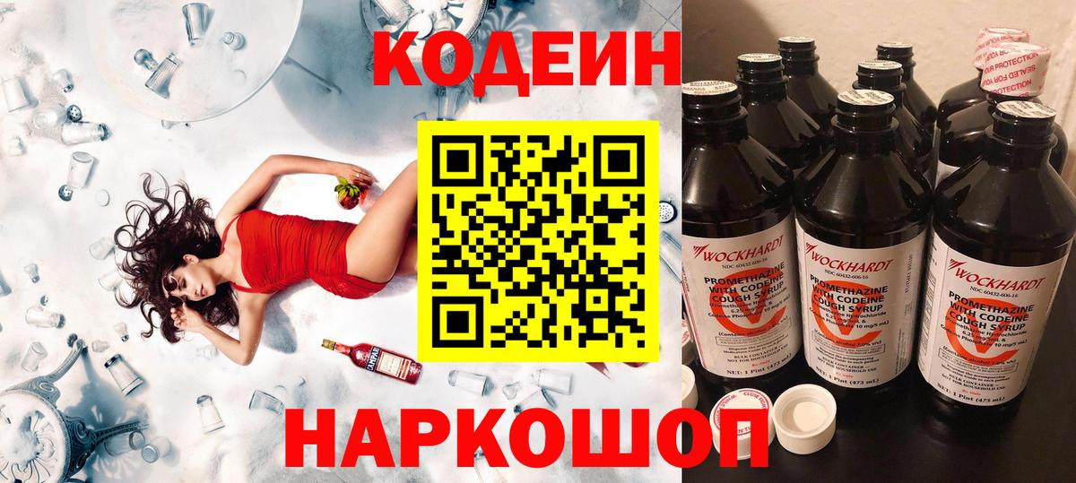 Кодеин Purple Drank  Вход с VPN  Кодеиновый сироп Lean напиток Lean (лин)  Белебей 